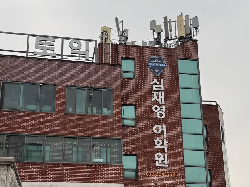 심재영 어학원 사진 3