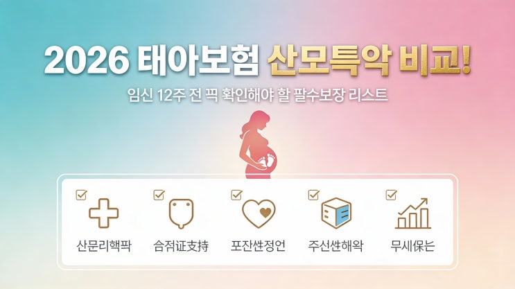 “2026 태아보험 산모특약 비교! 임신 12주 전 꼭 확인해야 할 필수보장 리스트”