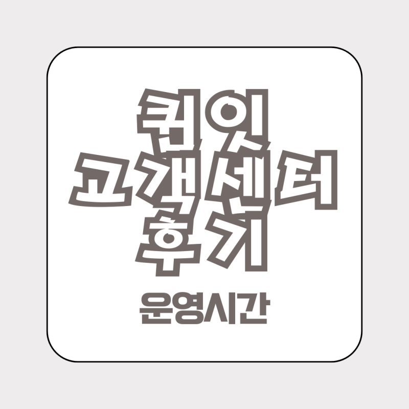 퀸잇 고객센터 후기 운영시간 전화번호 상담사 연결