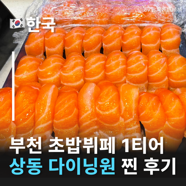  부천초밥뷔페 다이닝원 부천상동점 디너 후기, 다이닝원 런치 디너 차이비교 부천상동역초밥맛집 부천점심맛집