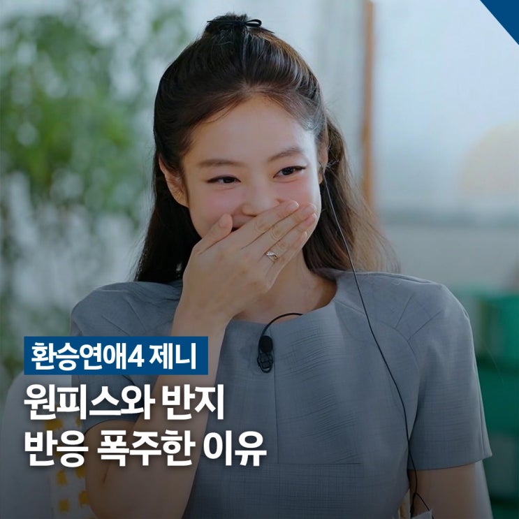  환승연애4 제니 원피스·반지 착장, 브랜드 & 가격 정보