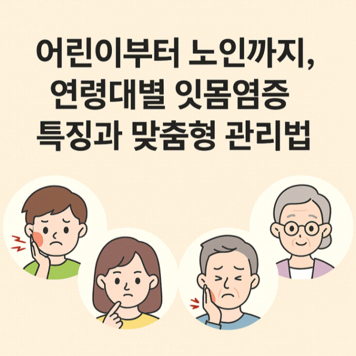 어린이부터 노인까지, 연령대별 잇몸 염증 맞춤형 관리법 - 강서구 치과