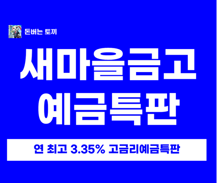 연 3.35% 새마을금고 특판, 금리만 보고 가입해도 될까?