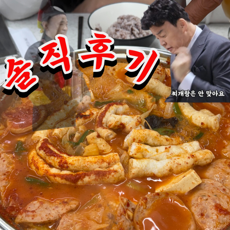  대전 흑백요리사 부대찌개 식당 솔직 후기, 편견 깨짐 (급이다른부대찌개)