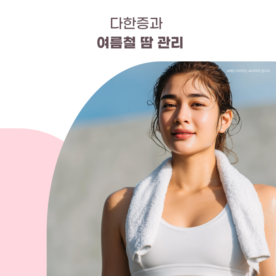 다한증과 여름철 땀 관리 대표 이미지
