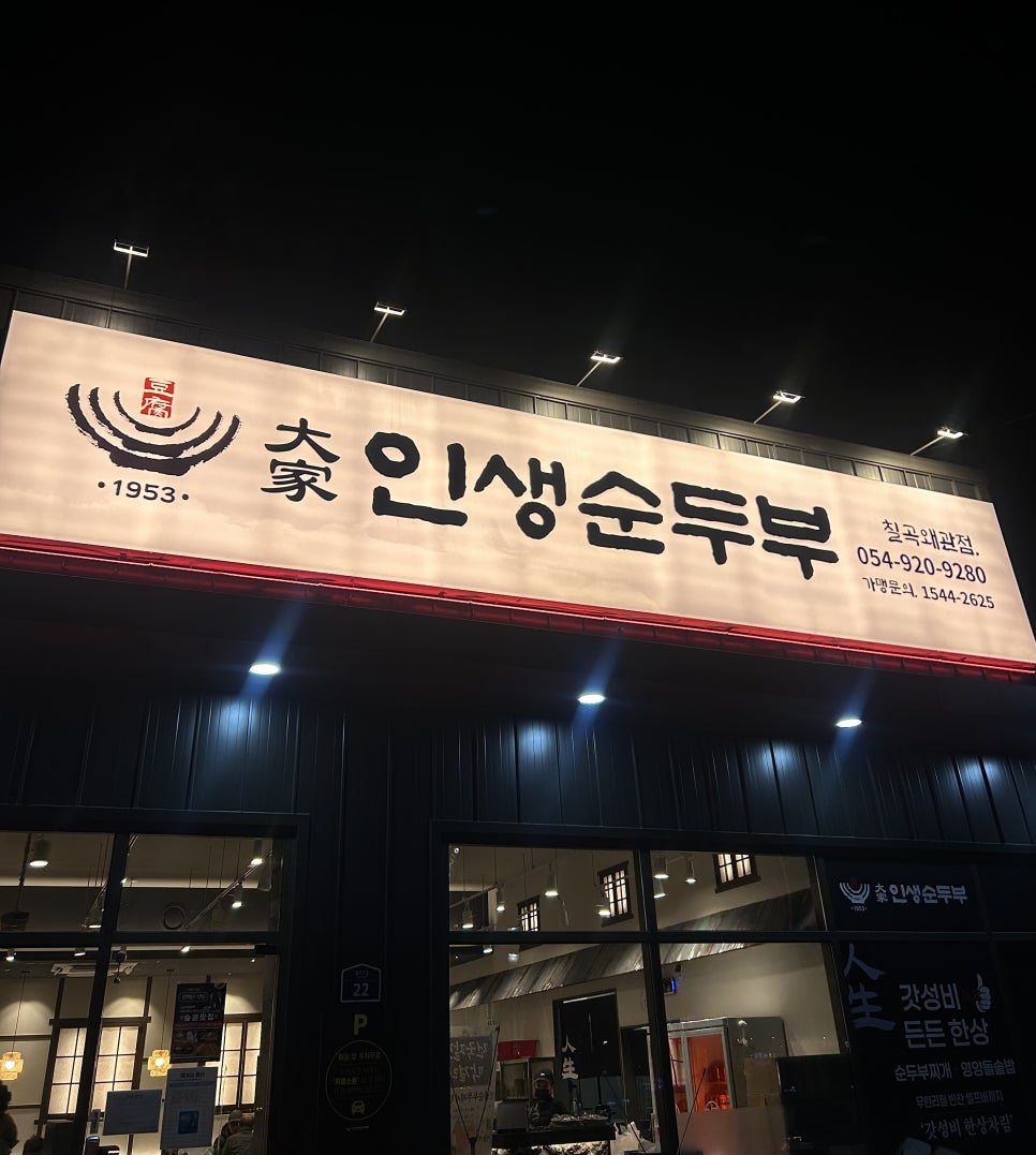 대가인생순두부 칠곡왜관점 사진 1