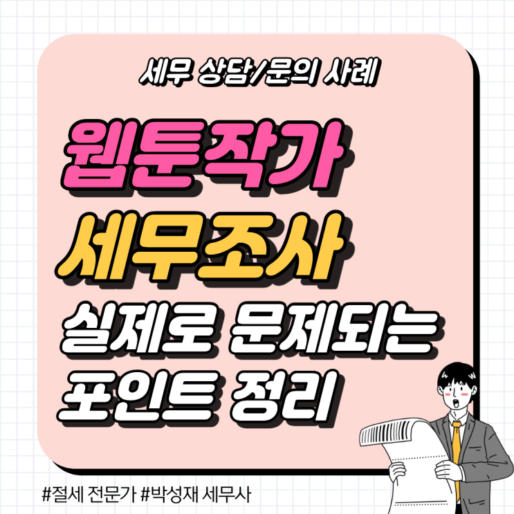  [세무 상담 사례] 웹툰 작가 세무조사, 실제로 문제 되는 포인트
