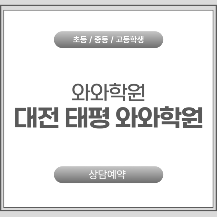  태평 와와학원 중등 영수, 학원을 다녀도 제자리라면 '질문식 수업'이 답입니다