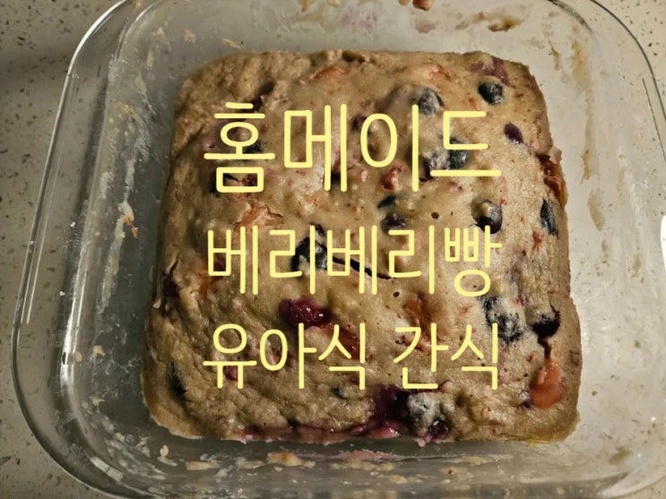  [Rana이유식] 전자레인지 15분, 새콤달콤 베리베리빵 아기간식 레시피