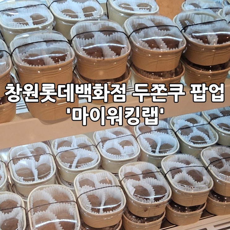  창원롯데백화점 '두바이쫀득쿠키' 팝업｜두쫀쿠 오픈런 성공후기