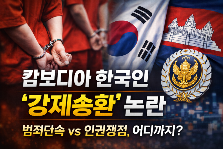  캄보디아 ‘한국인 강제송환’ 논란, 어디까지 사실이고 무엇이 쟁점인가