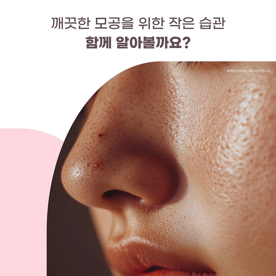깨끗한 모공을 위한 작은 습관들 함께 알아볼까요? 대표 이미지