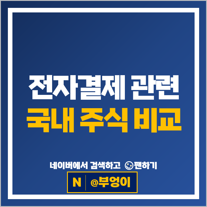 디지털화폐 전자결제 관련주 카카오페이 주가 NHN 주식