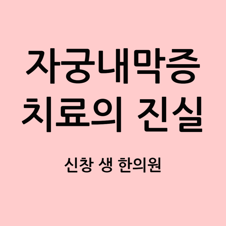 광주 자궁내막증 한의원, 자궁내막증 수술 후 재발률 50%의 진실? 비잔정 부작용과 난소 기능 저하 (논문 분석) 생리통 한의원 신창동 신가동 수완지구 첨단
