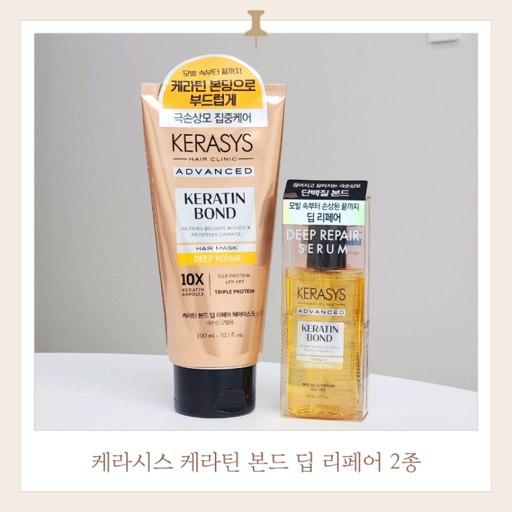  윤기케어 끝판왕 케라시스 케라틴 본드 헤어오일, 헤어팩 후기