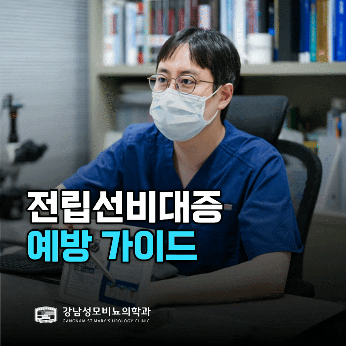 전립선비대증 예방 가이드 - 잠원동비뇨기과 상담 사례로 본 관리 기준