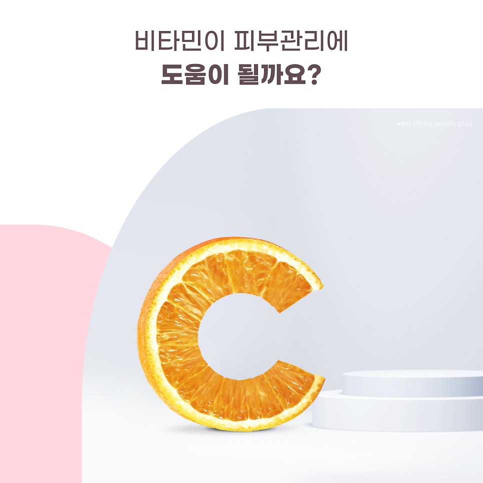비타민이 피부관리에 도움이 될까요? 대표 이미지