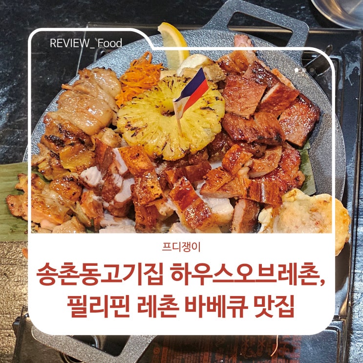  송촌동고기집 하우스오브레촌, 필리핀 레촌 바베큐 맛집