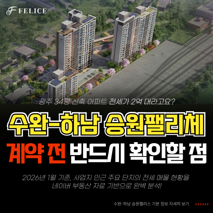  광주 하남 승원팰리체 2억대 전세 계약 전 반드시 확인할 점 (팩트체크)