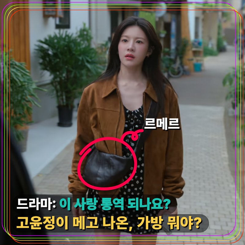 이사통 고윤정 르메르 가방 역주행 품절 대란 미디엄 블랙 190만 원대...
