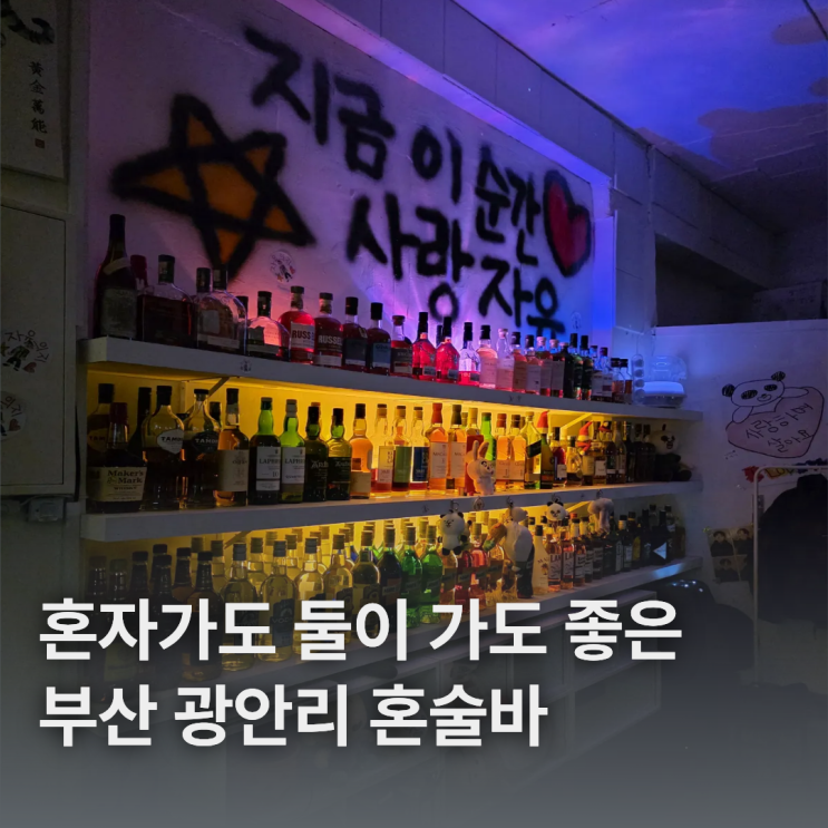  부산 광안리 혼술바 요즘 핫한 자유의지 다녀왔어요