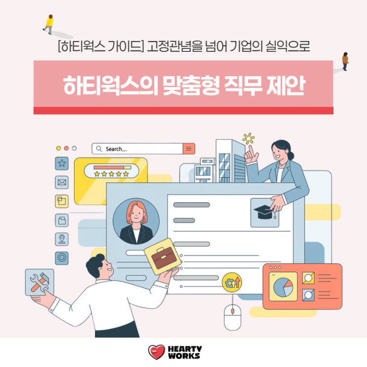  [하티웍스 가이드] 고정관념을 넘어 기업의 실익으로, 장애인 맞춤형 직무 제안