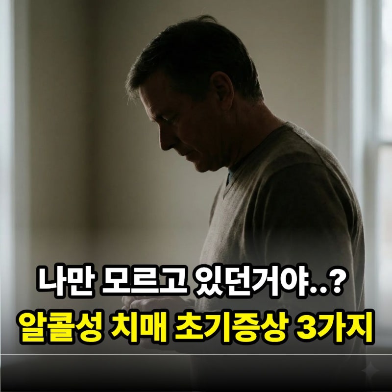 나만 모르고 있던거야..? 알콜성 치매 초기증상 3가지