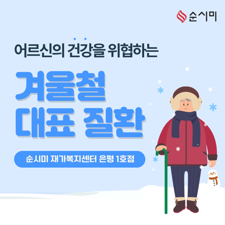  노인 건강 위협하는 겨울철 대표질환, 순시미 은평1호점과 알아봐요!