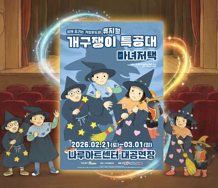  개구쟁이 특공대 뮤지컬 서울 공연 소식! (나루아트센터 대극장)