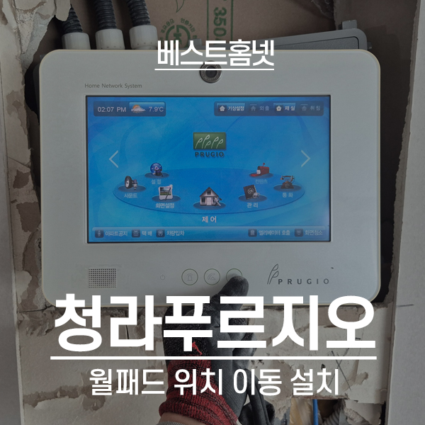  인천 서구 청라동 청라푸르지오아파트 월패드 이동 설치 후기