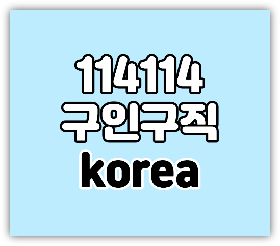 114114 구인구직 코리아 korea 내국인 외국인 교포 알바 일자리 사이트