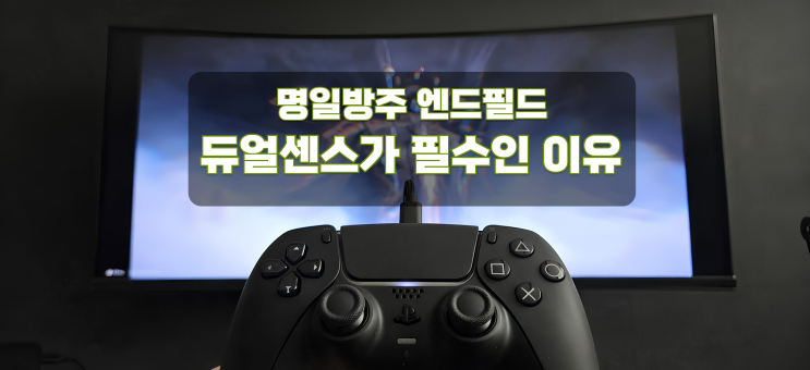  [명일방주 엔드필드] PC 게임패드 추천 - 듀얼센스가 '끝판왕'인 이유 (PC 연결, 햅틱 피드백 설정법)