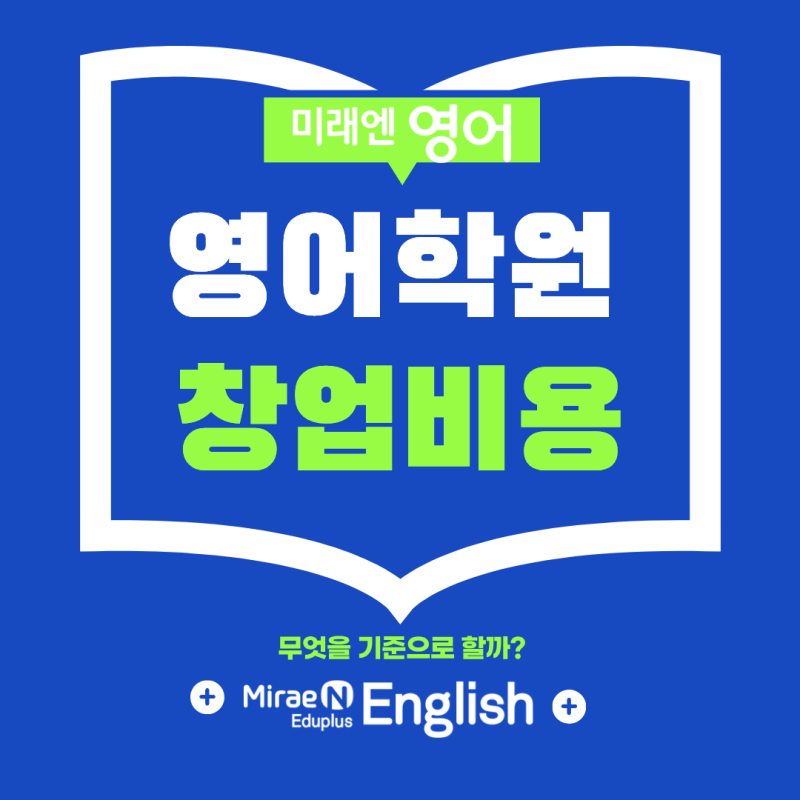 영어학원 창업비용, 무엇을 기준으로 봐야 할까?