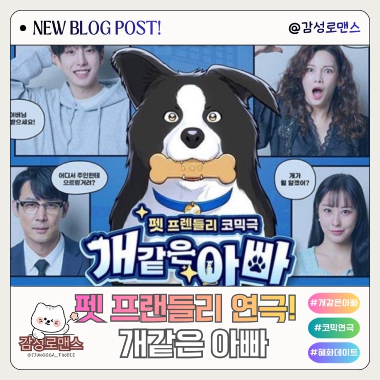  대학로 코믹연극 펫프렌들리 개같은 아빠 아트하우스
