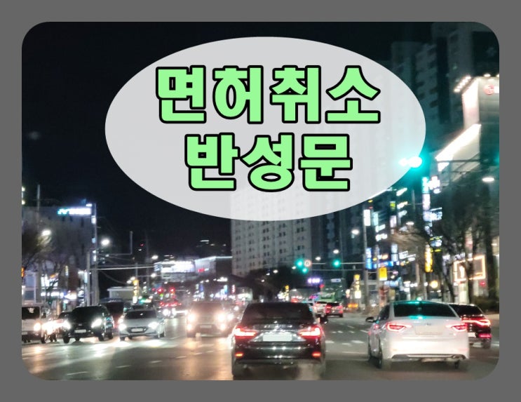  음주운전면허취소 반성문, 어떻게 써야 할까