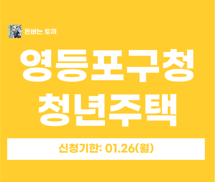  영등포구청역 청년안심주택 '한화포레나당산' 예비자 추가모집 (일정, 보증금, 자격조건 총정리)