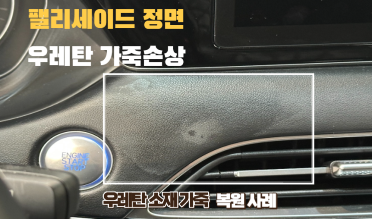  팰리세이드 센터페시아 가죽 손상, 본드 자국 지우려다 망가진 내 차 실내 완벽 복원 후기