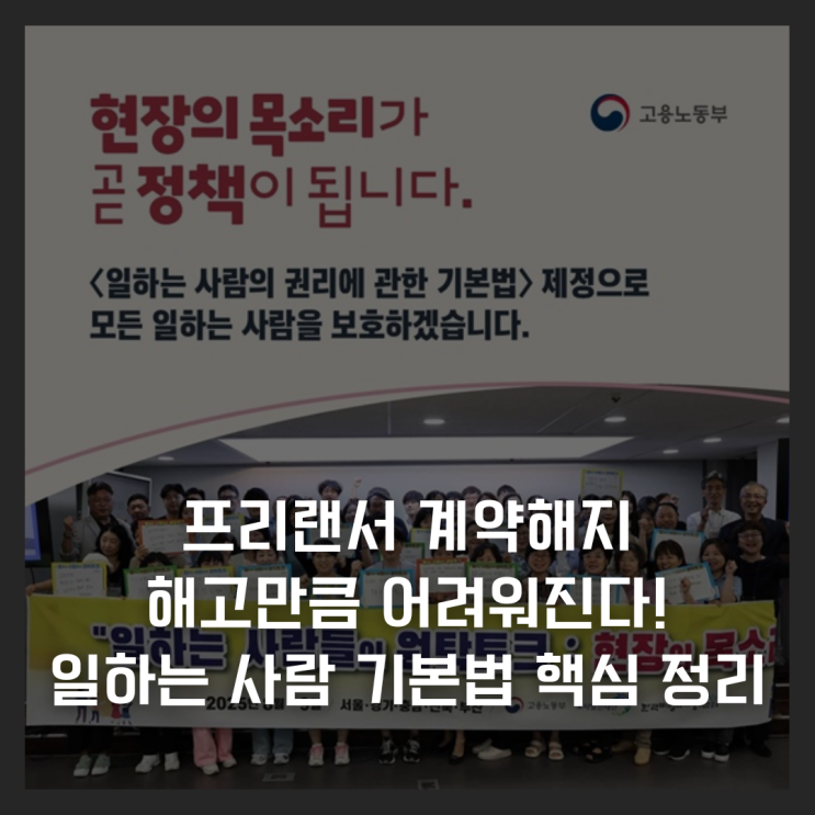  프리랜서 계약해지 해고만큼 어려워진다! 일하는 사람 기본법 핵심 정리