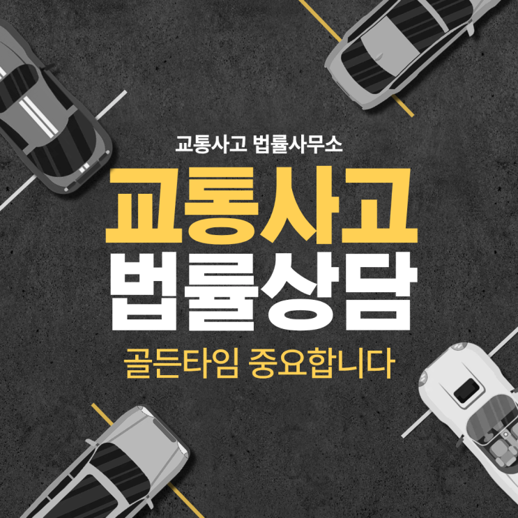  인천 옹진군 교통사고전문변호사상담 교통사고변호사 무료법률상담 교통사고문의