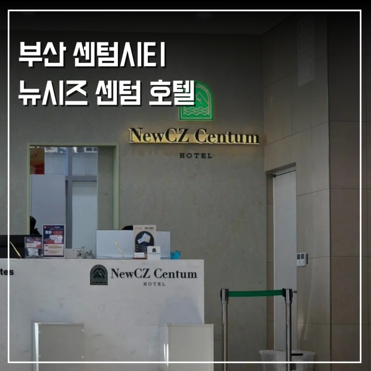  부산 벡스코 3분컷 위치 청결 가성비 다 잡은 뉴시즈 센텀 호텔