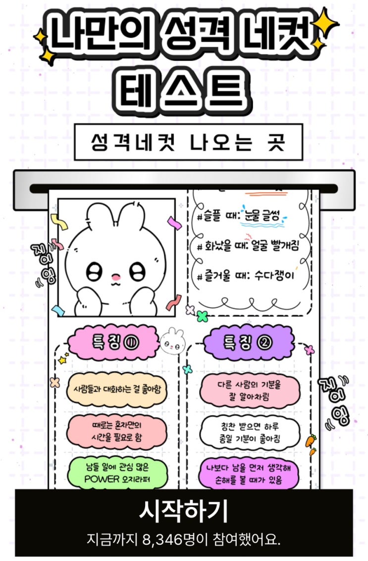  성격 네컷 테스트, 나의 성격이 담긴 네컷 사진이 있다면 어떨지 알아보기!