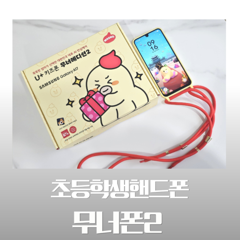 대한민국 1등 AI키즈폰 무너폰2 후기 초등학생핸드폰으로 선택한 초등학교 입학선물 추천