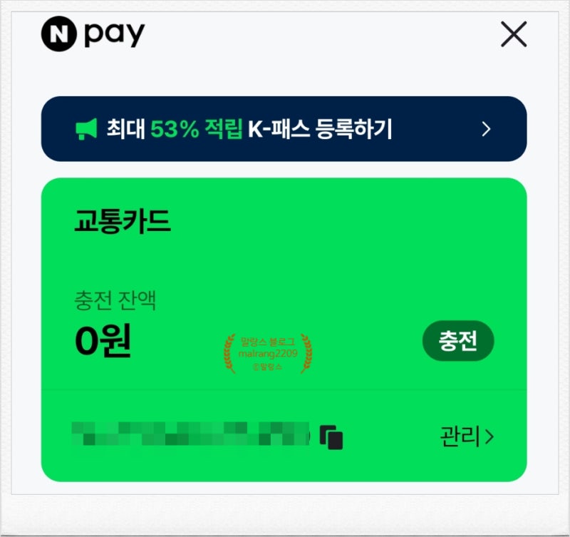 네이버페이 K 패스 교통카드 발급 및 환급 모바일 선불카드