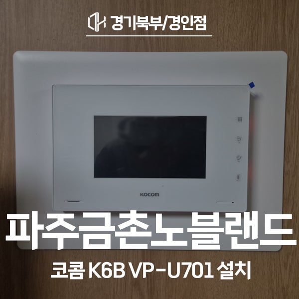  파주금촌노블랜드2차아파트 코콤 비디오폰 K6B VP-U701 시공 후기