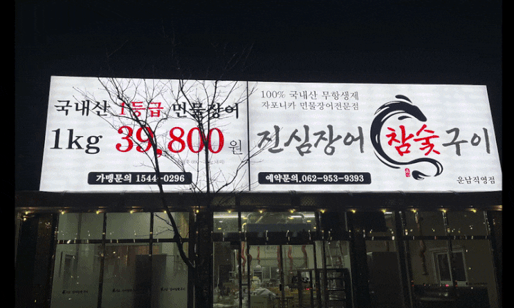  광주 광산구 운남동 음식점 간판 시공 – 상호 변경에 맞춰 대형 후렉스 간판으로 확 바꾼 진심장어