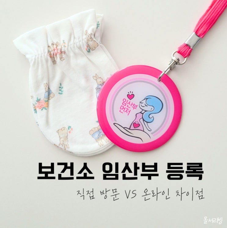  보건소 임산부 등록 방문 온라인 차이점 뱃지 엽산 철분제