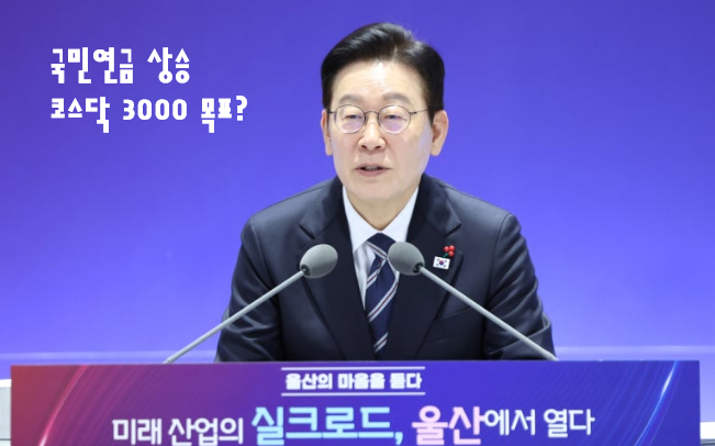  [경제] 코스피 5,000  "국민연금 고갈 걱정 끝?" 울산방문 이재명 대통령의 자신감