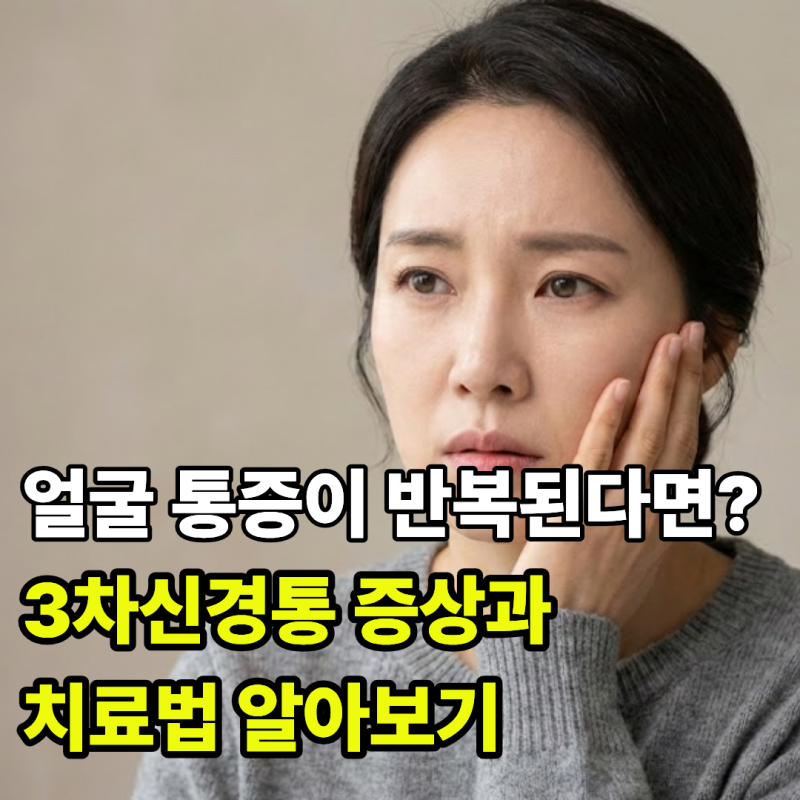 얼굴 통증이 반복된다면? 3차신경통 증상과 치료법 알아보기