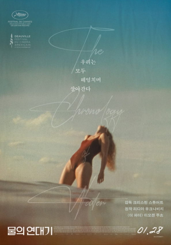  영화 물의 연대기 정보ㅣ줄거리·출연진·연출 포인트 정리｜2026 크리스틴 스튜어트 감독 영화