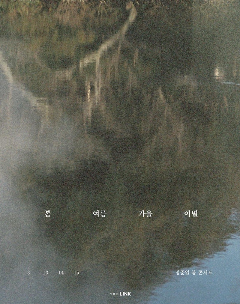 “빛나던 우리의 봄을 닮은 노래”…정준일, ‘봄 여름 가을 이별’로 3월 감성 예고